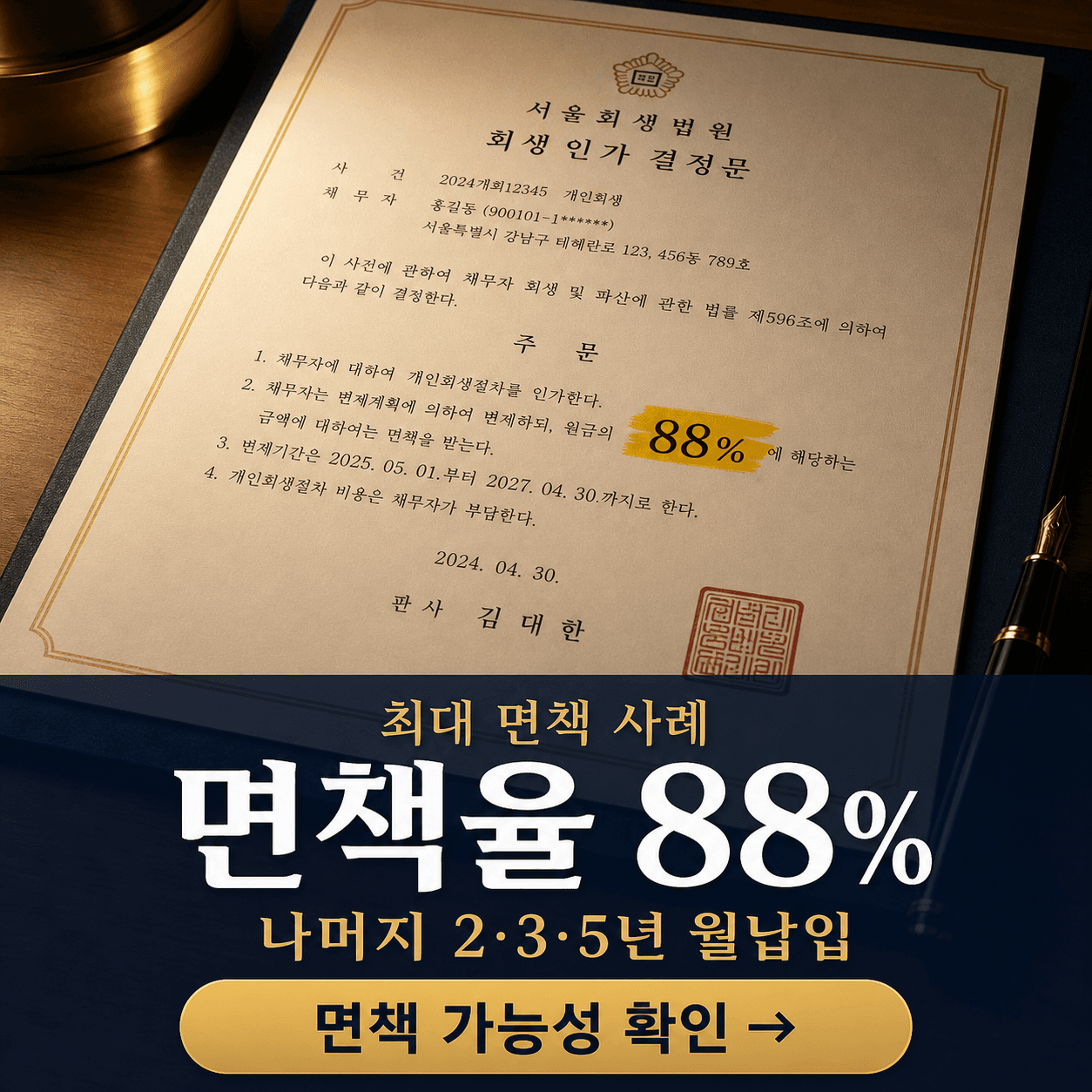 가상 결정문 변형 - 회생 결과
